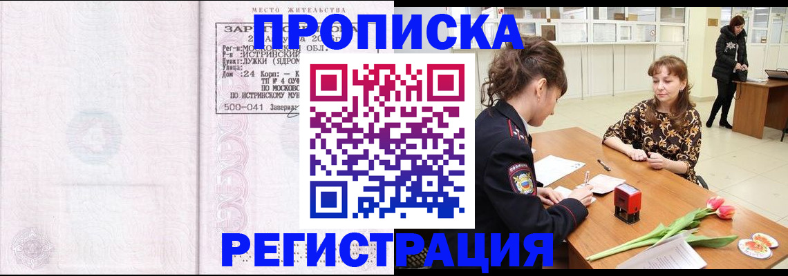 купить прописку в Приморском крае